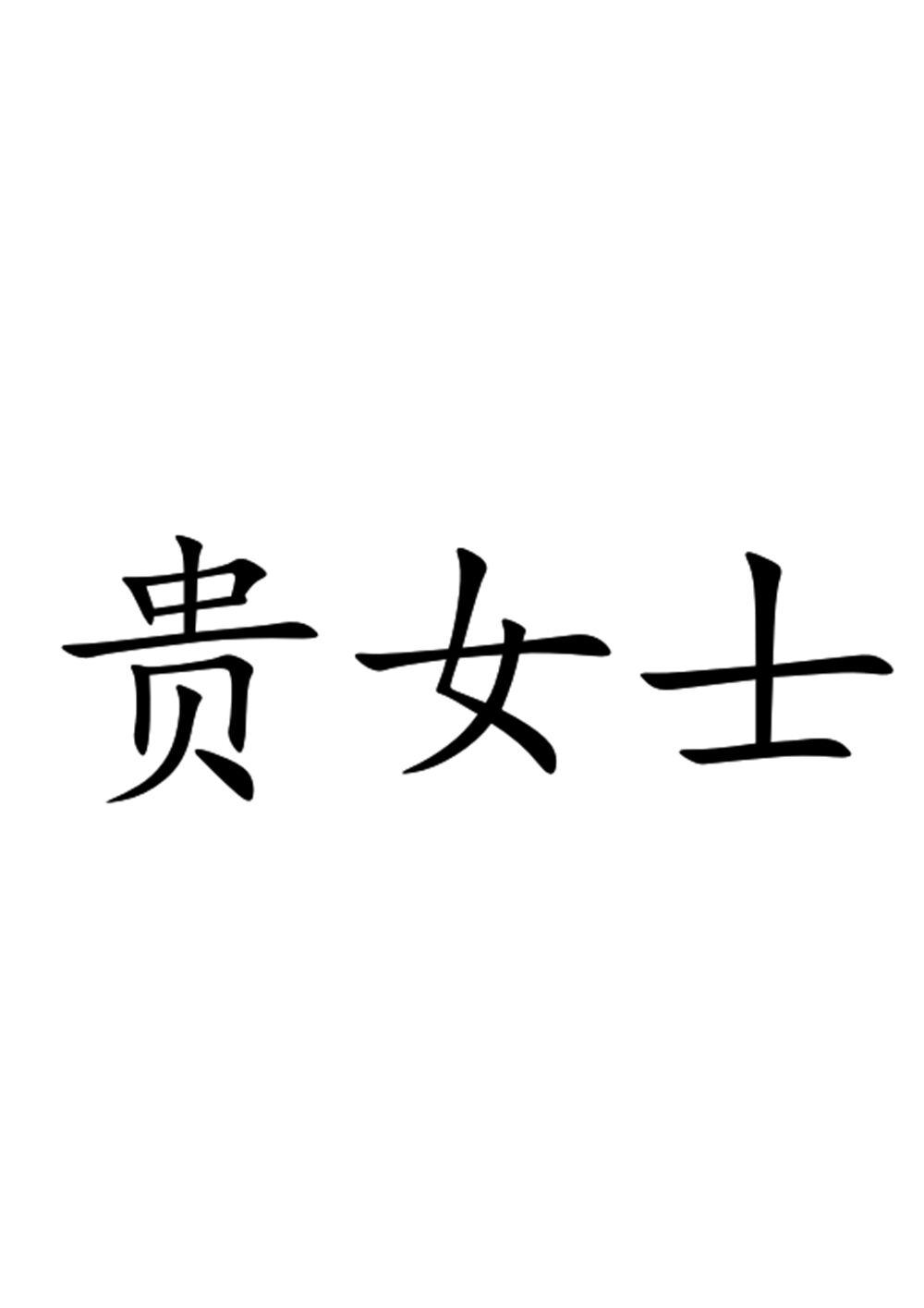 贵女士