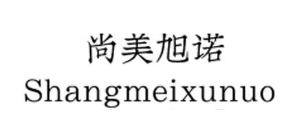 尚美旭诺