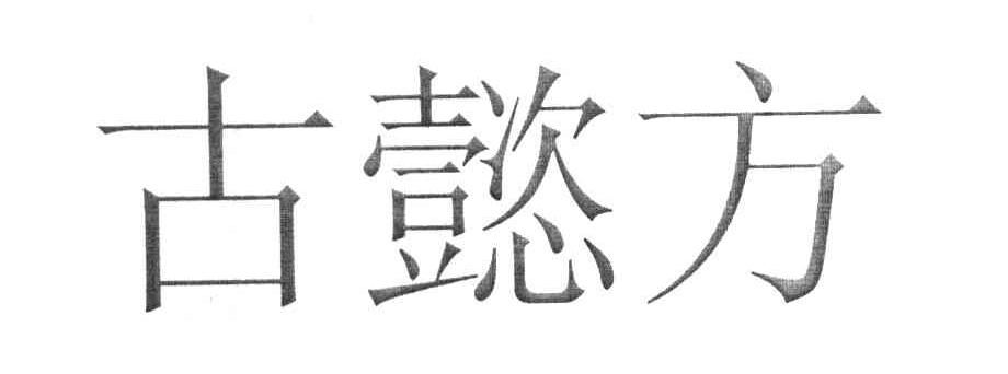 古懿方