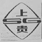上贵