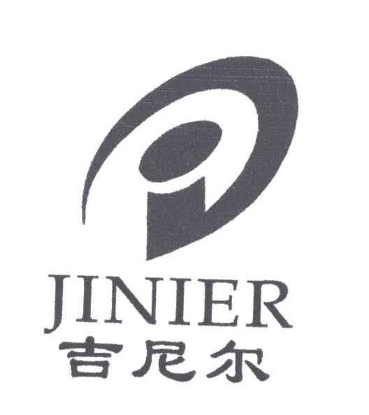 吉尼尔