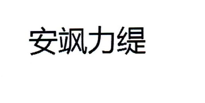 安飒力缇