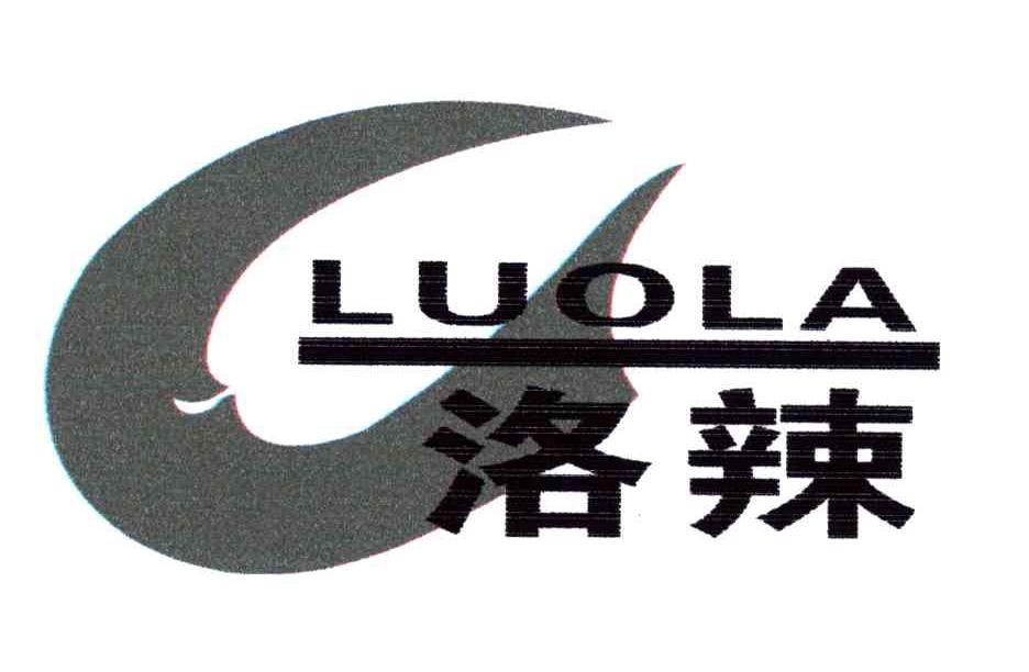 洛辣