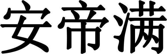 安帝满