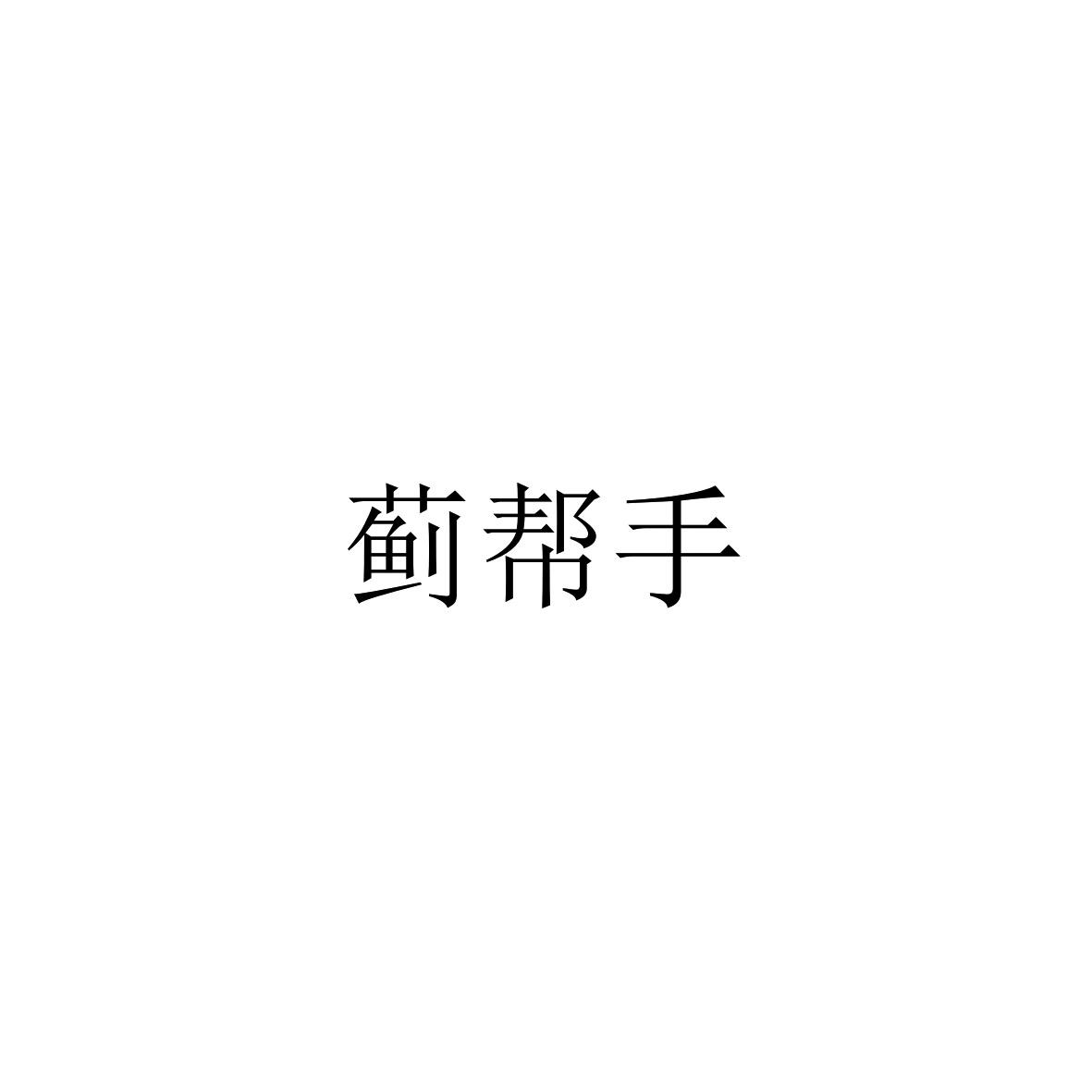 蓟帮手
