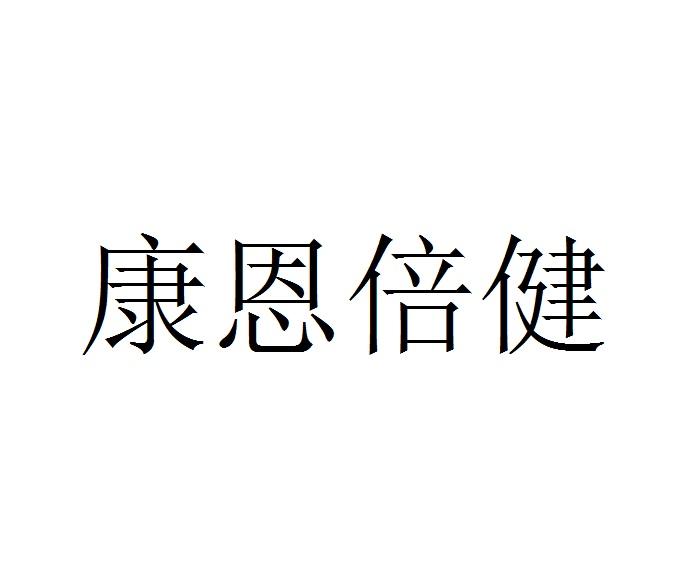 康恩倍健