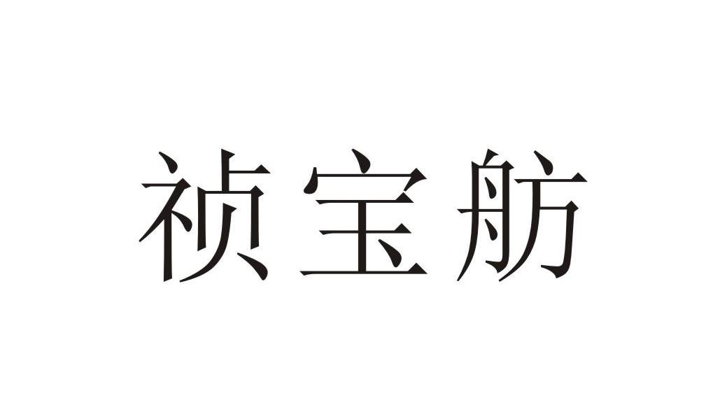祯宝舫