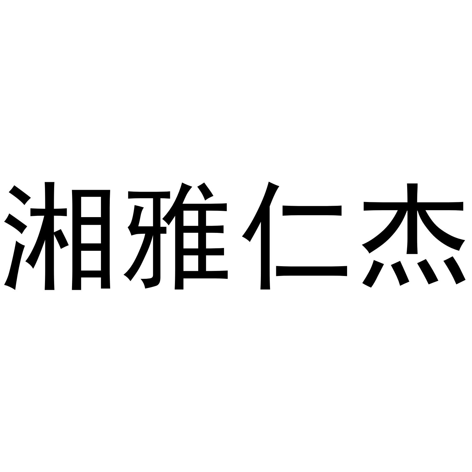 湘雅仁杰