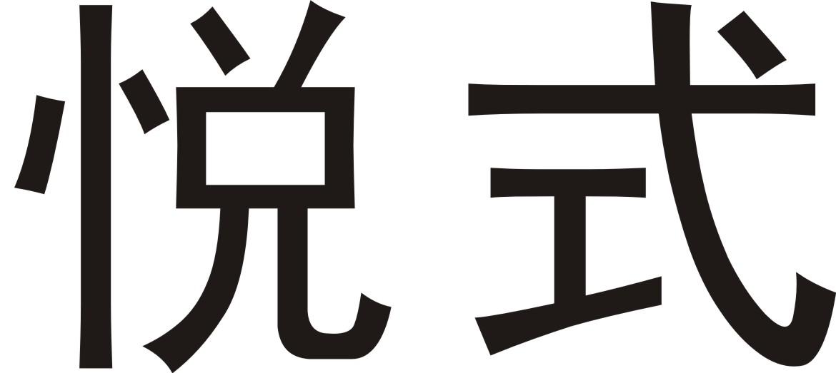 悦式