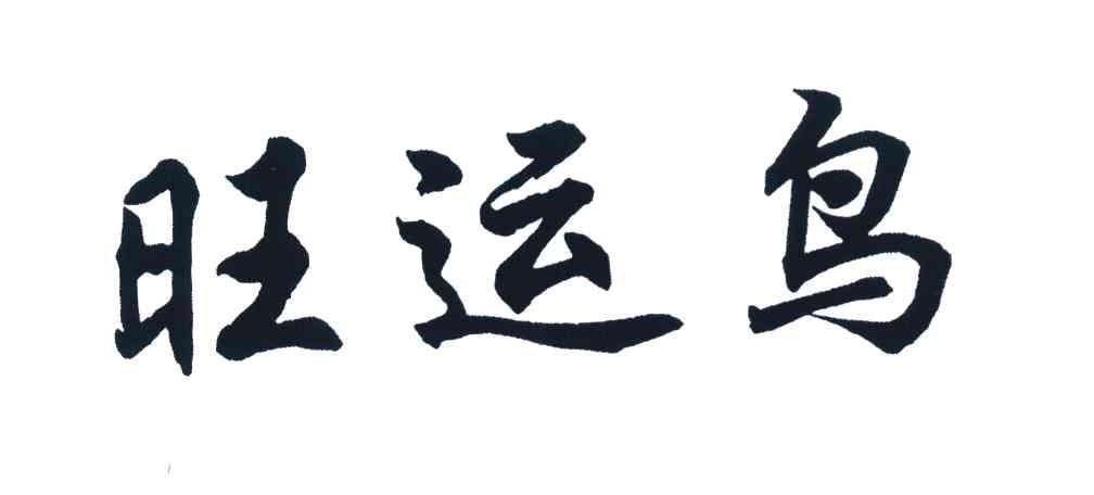 旺运鸟