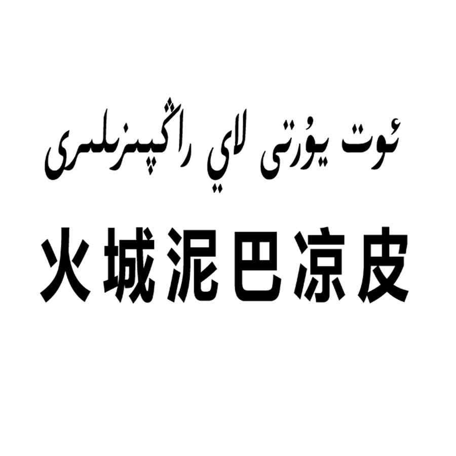 火城泥巴凉皮
