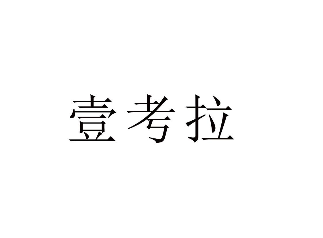 壹考拉