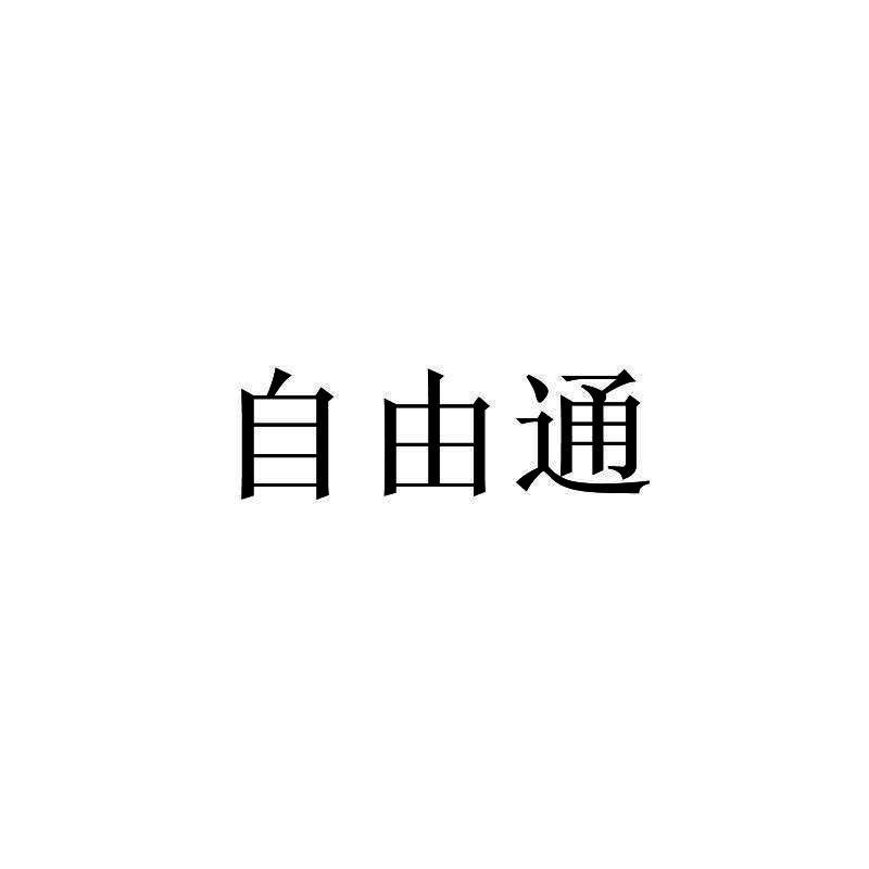 自由通