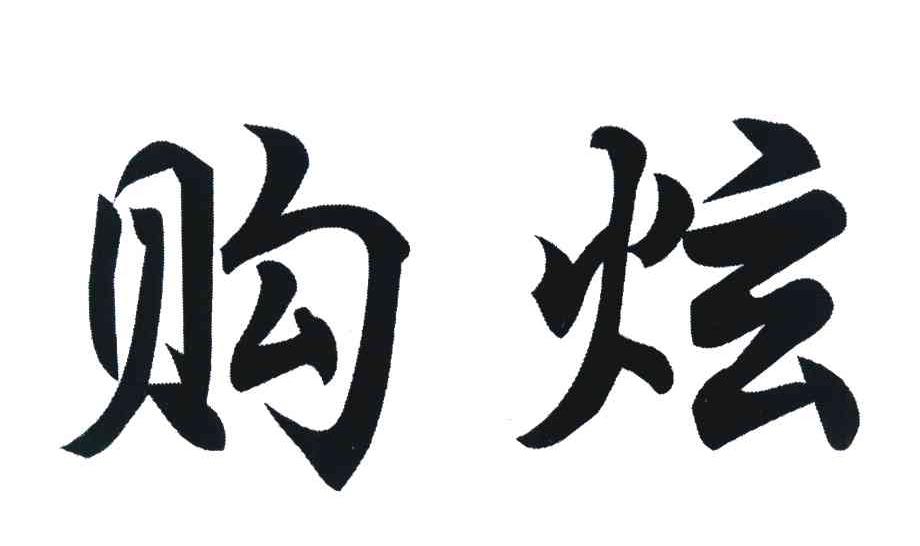购炫