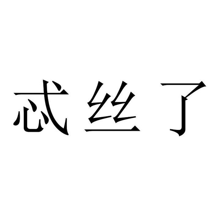 忒丝了