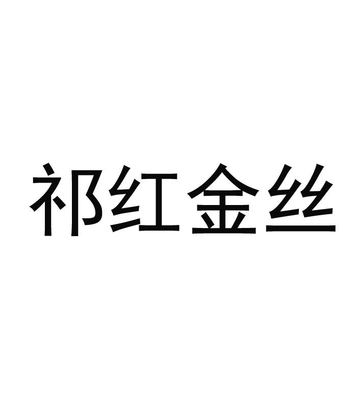 祁红金丝