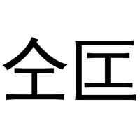 仝匞
