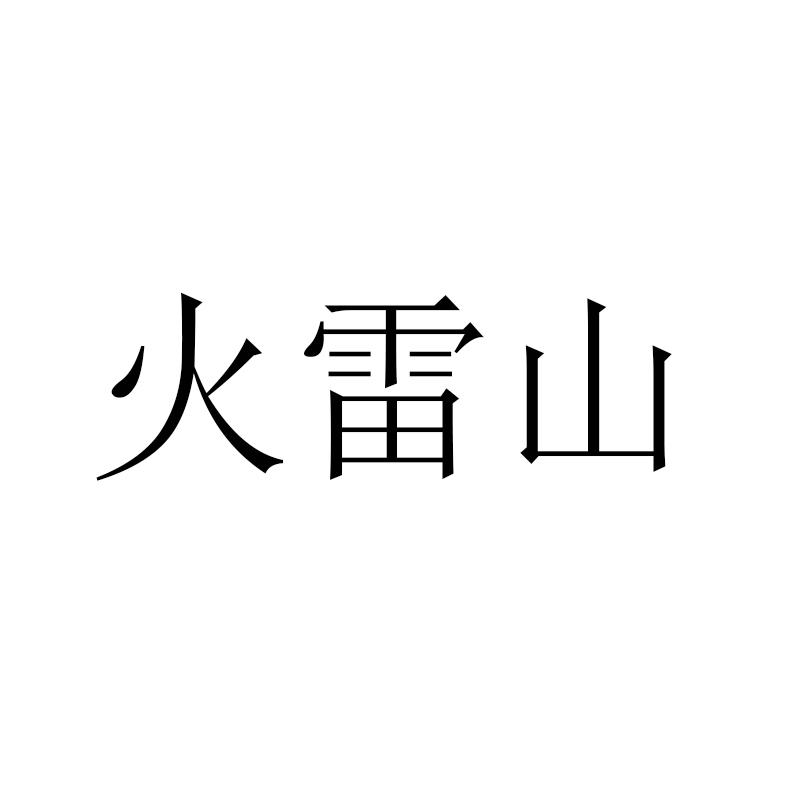 火雷山