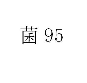 菌 95