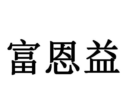 富恩益