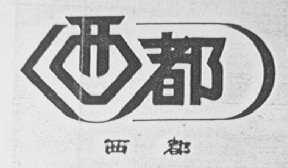 西都