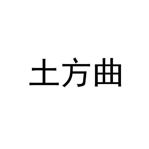 土方曲