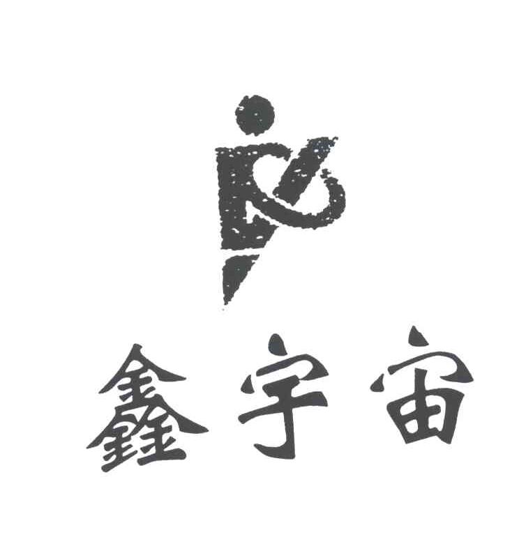 鑫宇宙