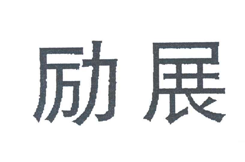 励展