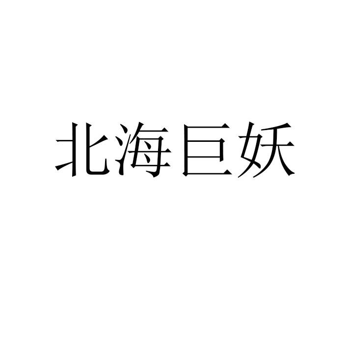 北海巨妖