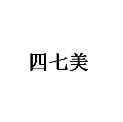 四七美