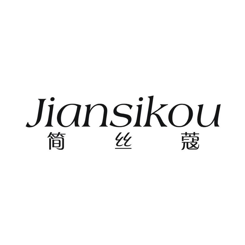 简丝蔻