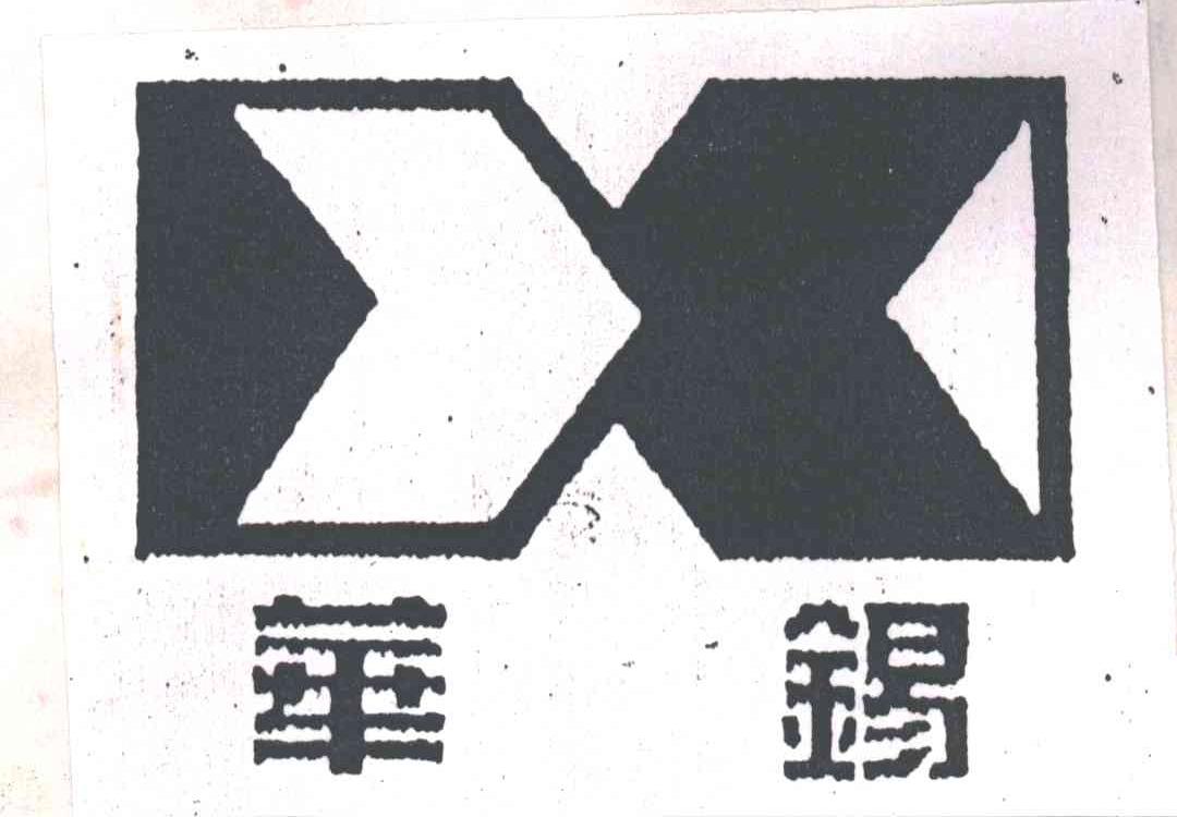 华锡