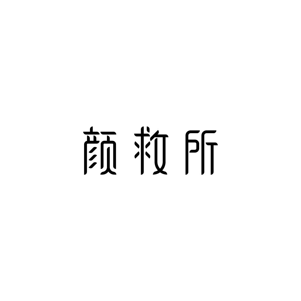 颜救所