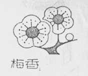 梅香