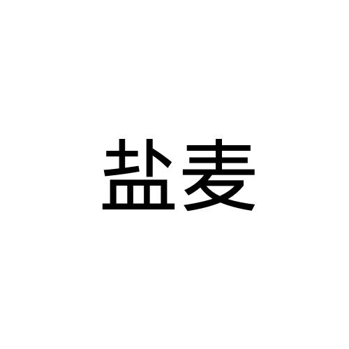 盐麦