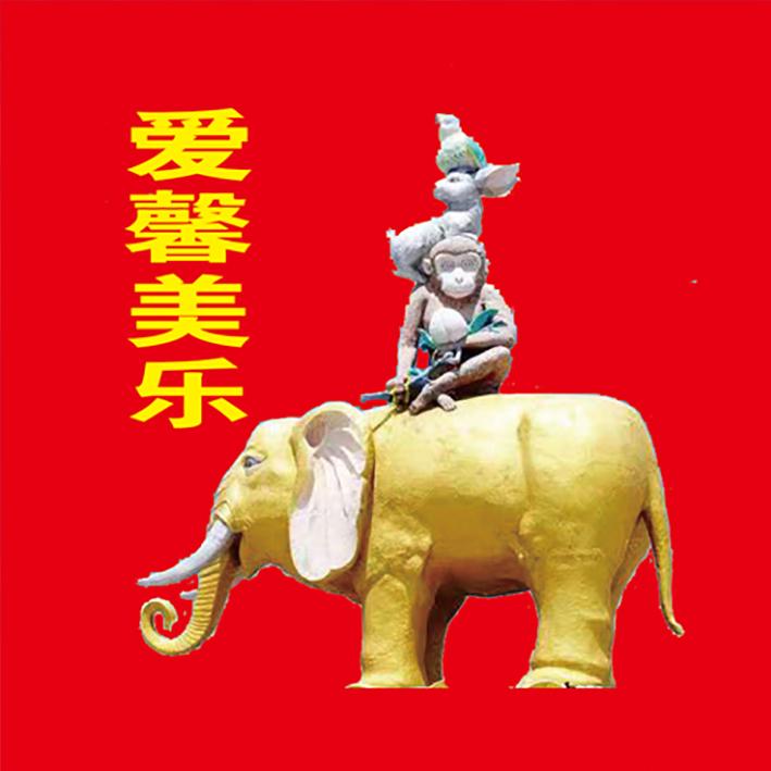 爱馨美乐