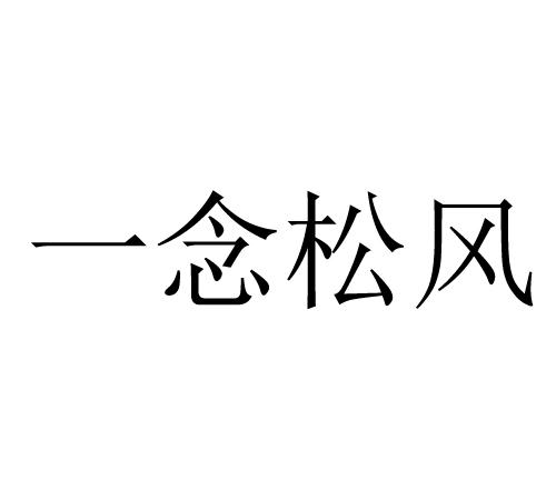一念松风