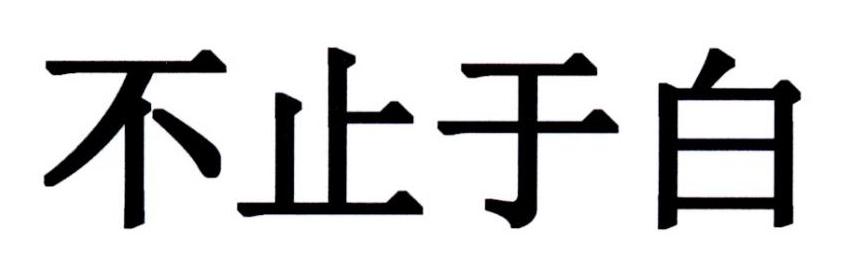 不止于白