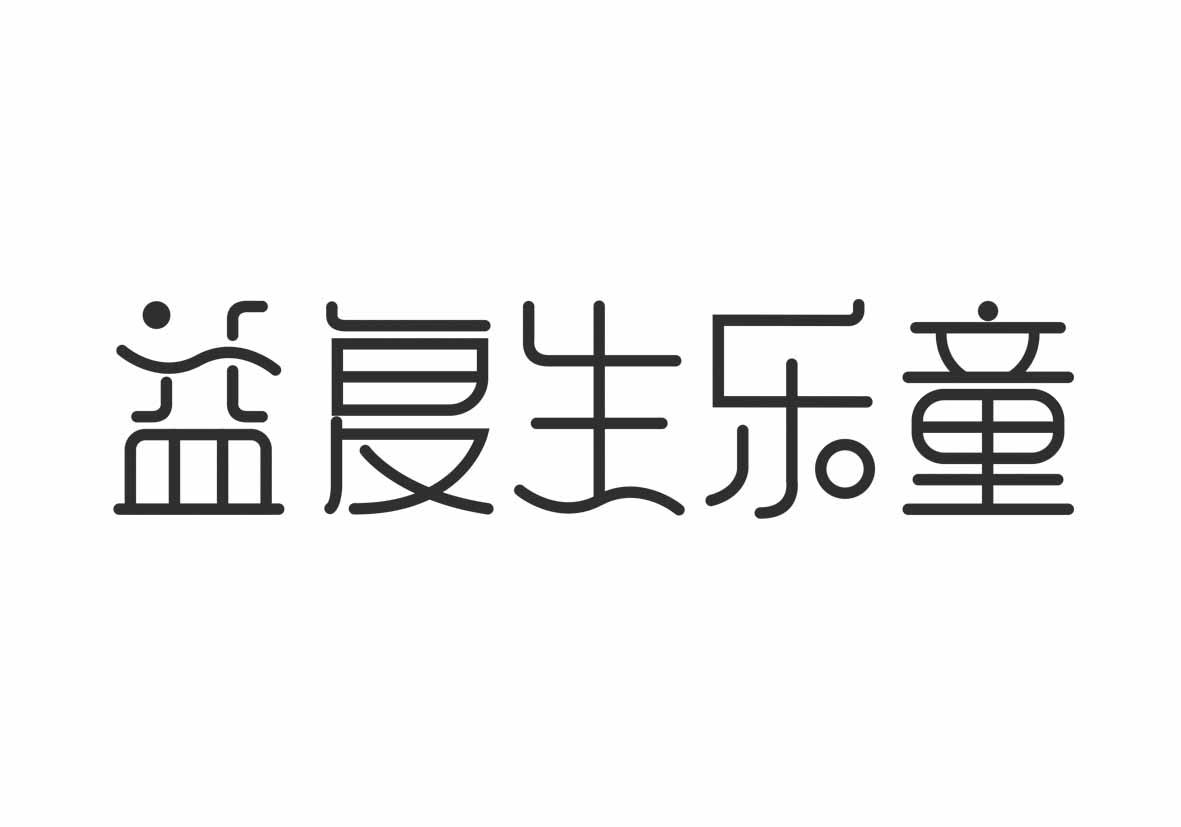 益复生乐童