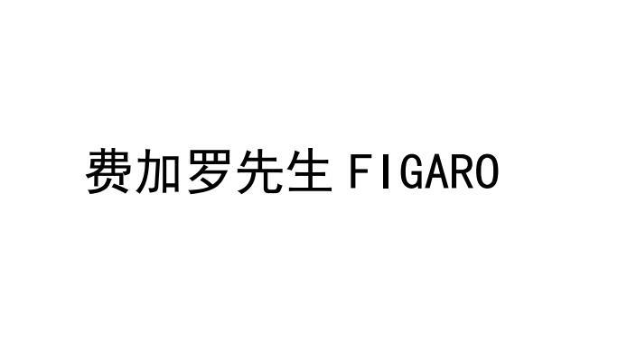 费加罗先生 FIGARO