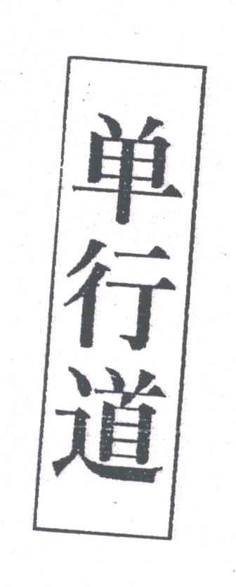 单行道