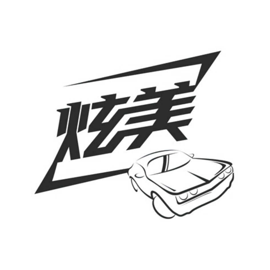 炫美