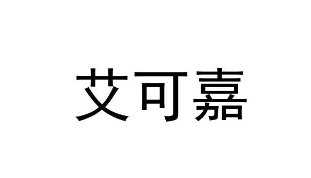 艾可嘉