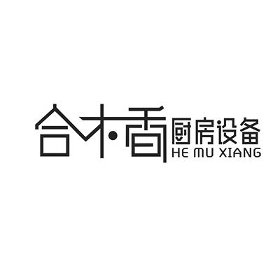 合木香 厨房设备