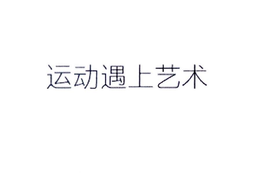 运动遇上艺术