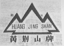 黄荆山