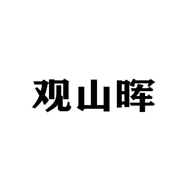 观山晖