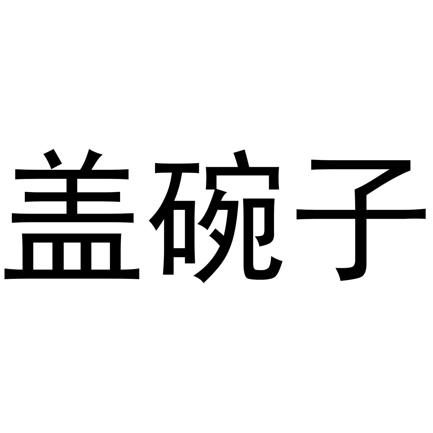 盖碗子
