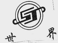 世界
