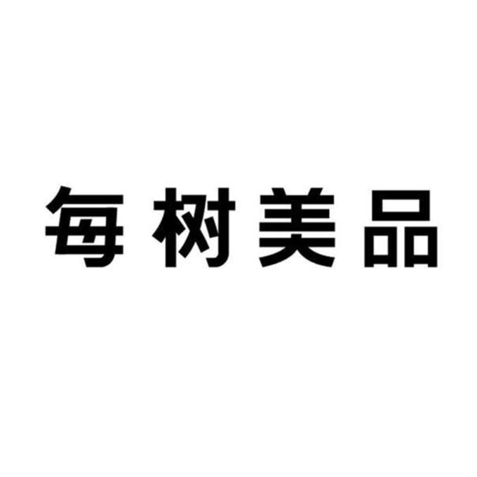 每树美品